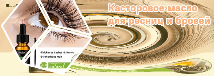 Масло для ресниц касторовое