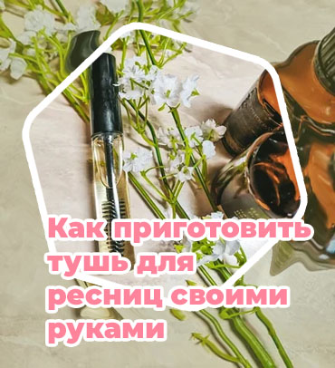 Масло для ресниц своими руками