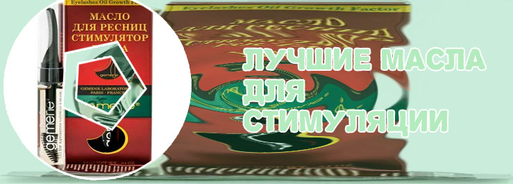 Масло для ресницы стимулятор роста