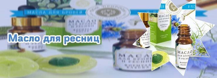 Масло для роста ресниц