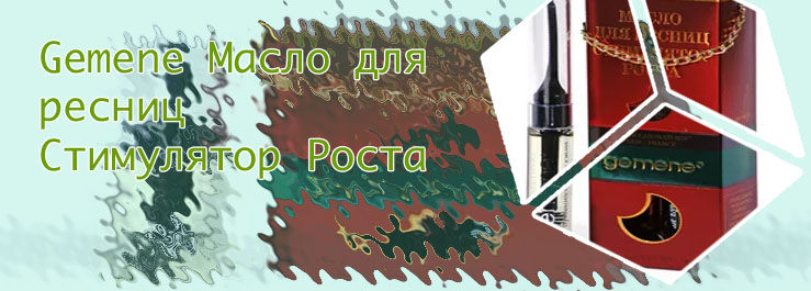 Масло для роста ресниц gemene отзывы