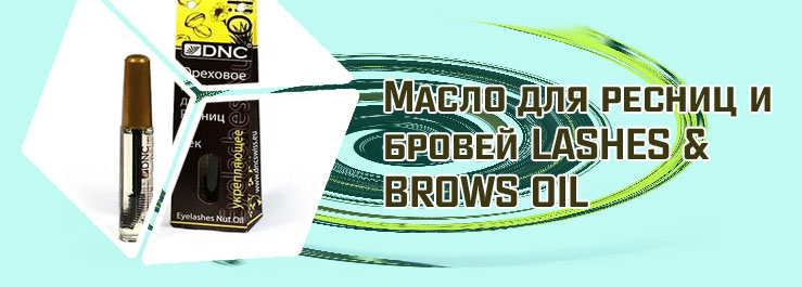 Масло для роста ресниц и бровей