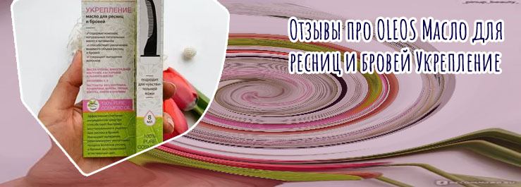 Масло для роста ресниц олеос отзывы