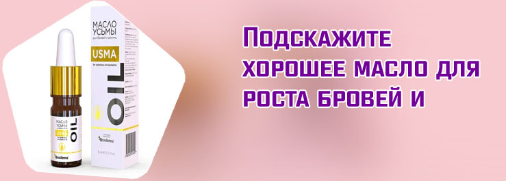 Масло усьма для ресниц