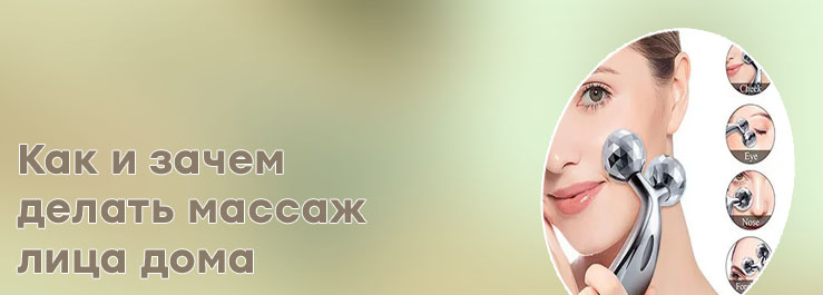 Массаж лица массажером