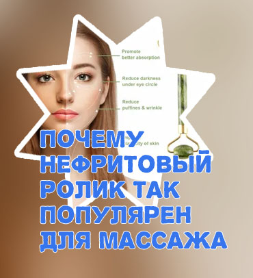 Массаж нефритовым роликом для лица