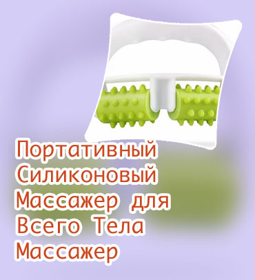 Массажер силиконовый для тела ручной