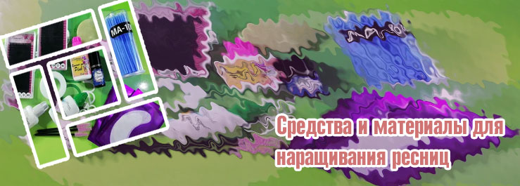 Материалы для наращивания ресниц