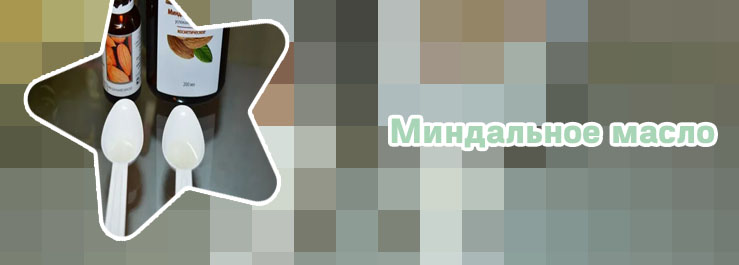 Миндальное масло для ресниц
