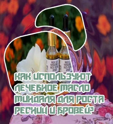 Миндальное масло для ресниц и бровей