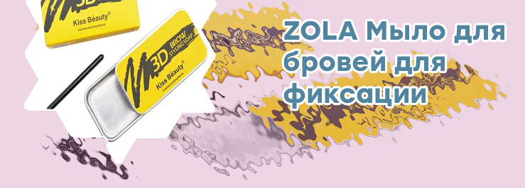 Мыло для фиксации бровей