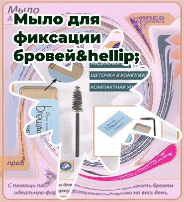 Мыло для фиксации бровей купить
