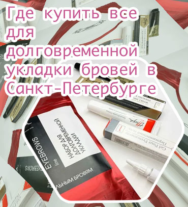 Набор для долговременной укладки бровей купить спб
