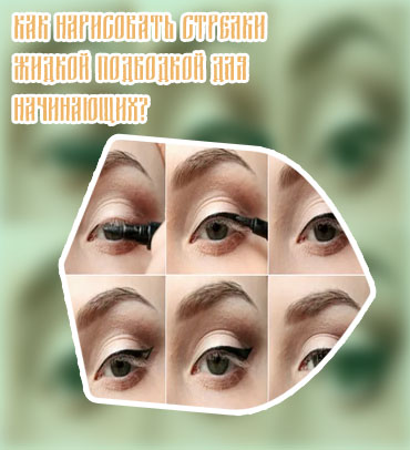 Нарисовать подводку на глазах