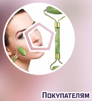 Нефритовый роллер для лица купить