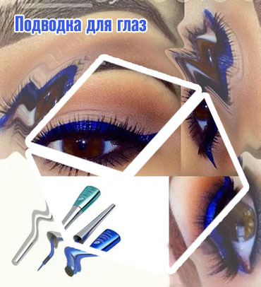 Подводка для глаз синяя