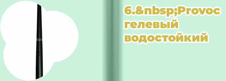 Подводка для глаз водостойкая