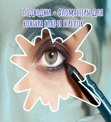Подводка для контура глаз