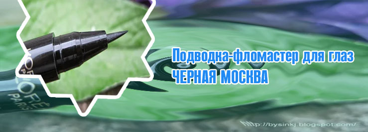 Подводка фломастер с кисточкой