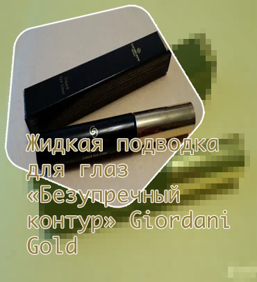 Подводка giordani gold