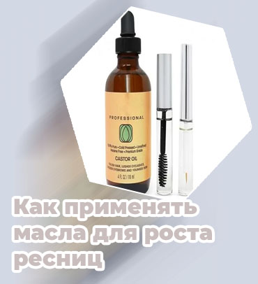 Полезные масла для ресниц и бровей