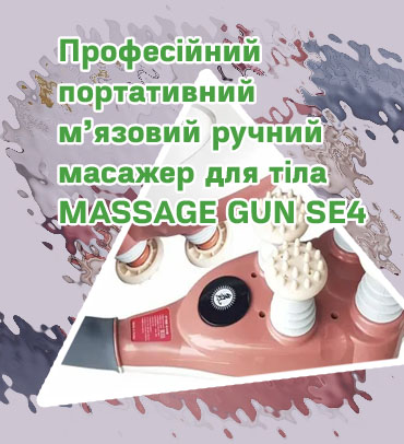 Профессиональный ручной массажер