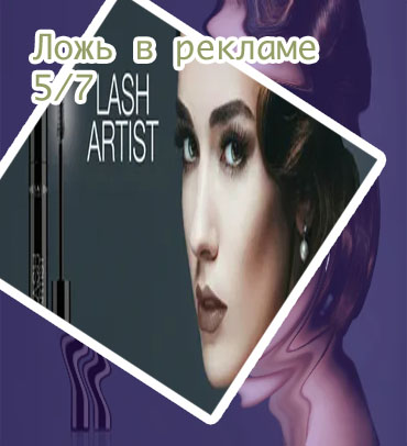 Реклама туши для ресниц