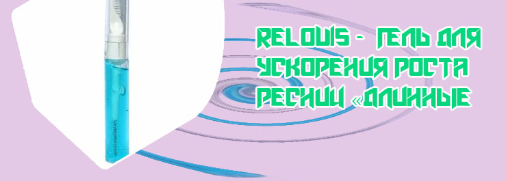 Relouis гель для ускорения роста ресниц длинные ресницы