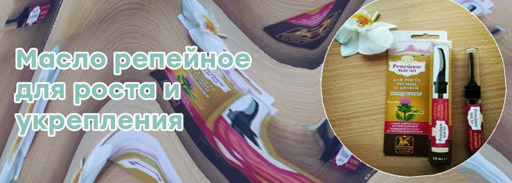 Репейное масло для ресниц отзывы