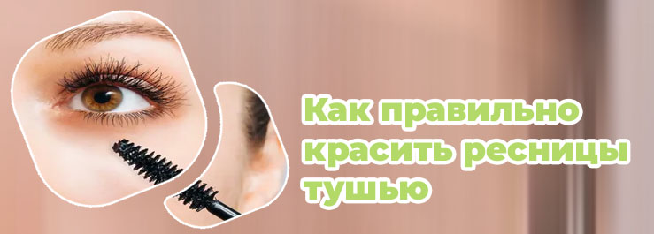 Ресницы накрашенные тушью