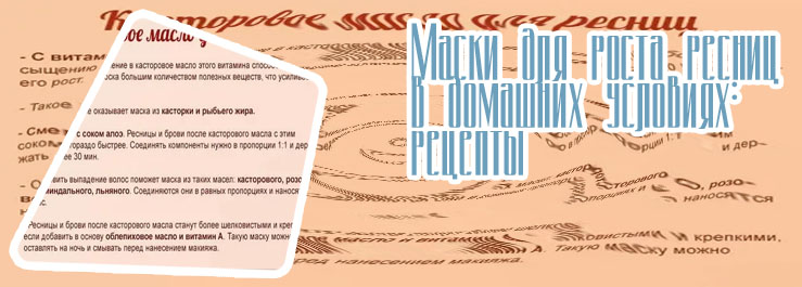 Рецепт масла для ресниц