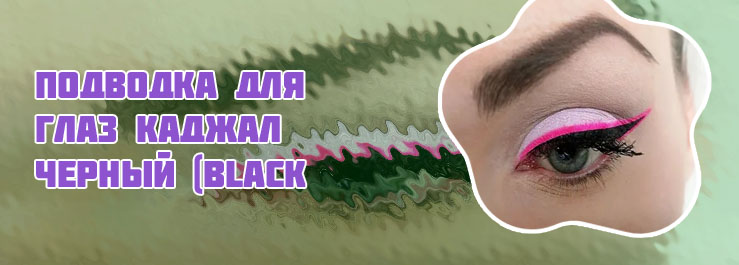 Розовая подводка