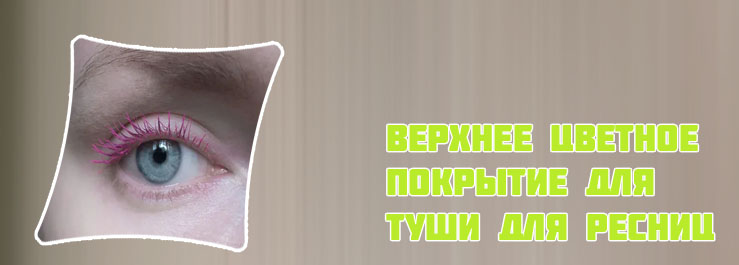Розовая тушь для ресниц