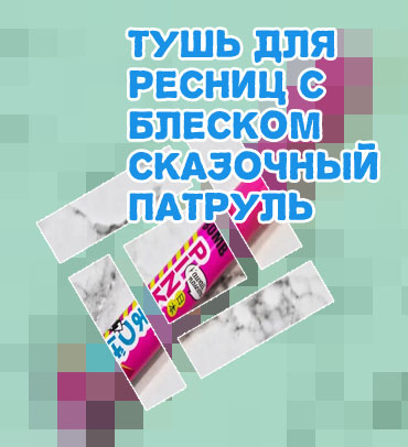 Розовая тушь купить