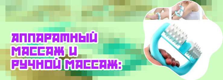 Ручной массажер от целлюлита