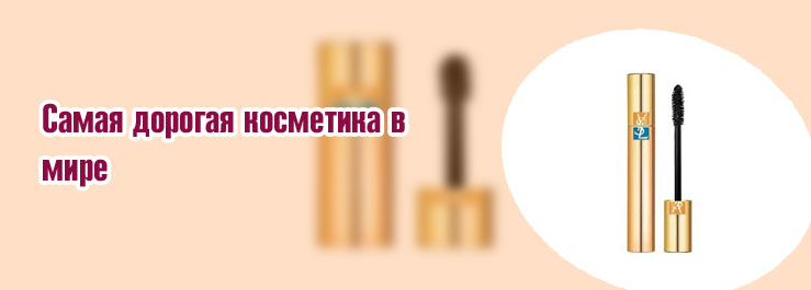Самая дорогая тушь