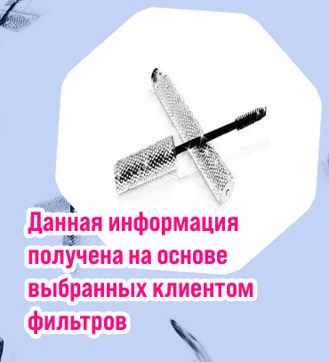 Самая дорогая тушь в мире