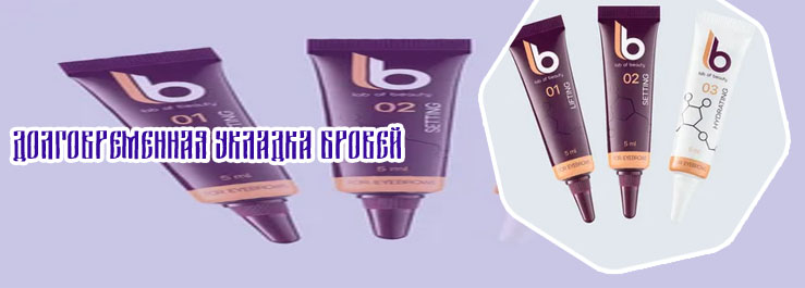 Составы для долговременной укладки бровей