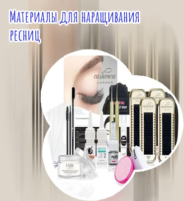 Средства для наращивания ресниц