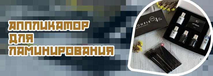 Средство для ламинирования бровей