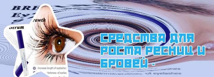 Средство для роста ресниц и бровей