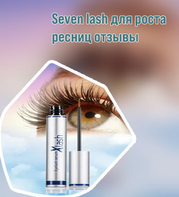 Средство для роста ресниц xlash pro отзывы