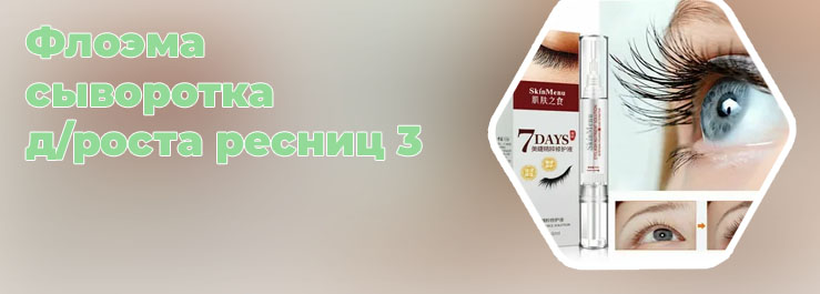 Сыворотка для ресниц