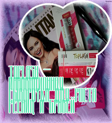 Сыворотка toplash lash brow