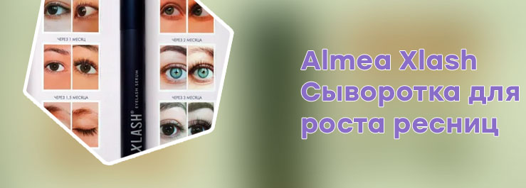 Сыворотка xlash отзывы