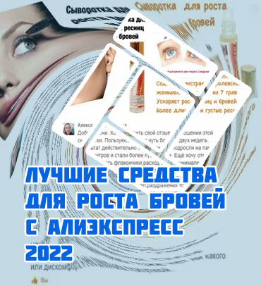 Топ средств для роста ресниц и бровей