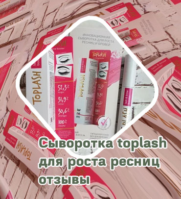 Toplash сыворотка для ресниц и бровей отзывы
