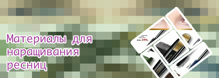 Цены товаров для ресниц