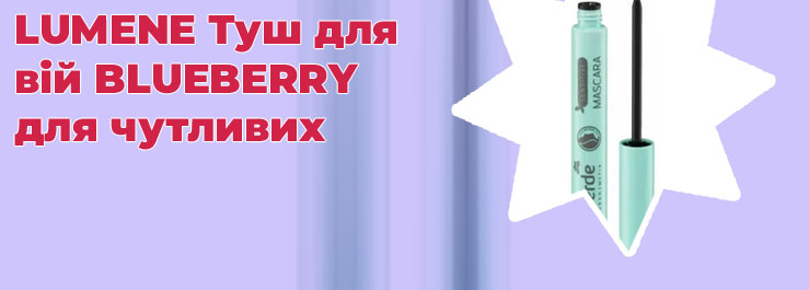 Тушь для чувствительных глаз