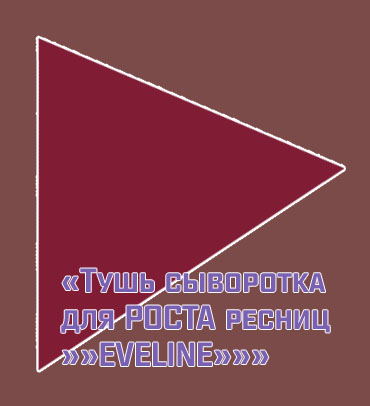 Тушь для лечения ресниц